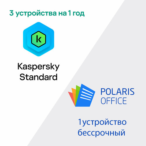 Kaspersky Standard (1 год, 3 устройства) + Office Polaris (1 устройство, бессрочный) kaspersky standard ru код активации 3 устройства 1 год