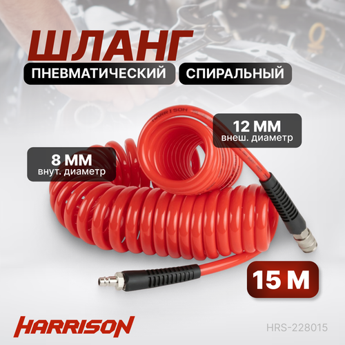 Шланг пневматический спиральный с БРС 15м 8*12мм HARRISON HRS-228015 шланг пневматический спиральный с брс 15м 10 14мм harrison hrs 221015