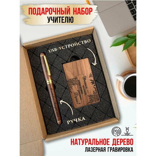 Подарочный набор учителю, ручка и флешка, LinDome