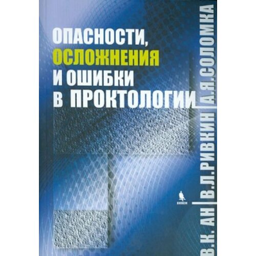 Опасности осложнения и ошибки в проктологии