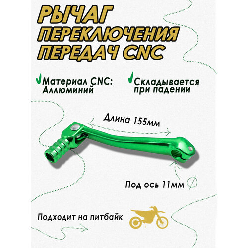 Ножка (лапка) переключения передач CNC зеленая D11мм для питбайка и мотоцикла