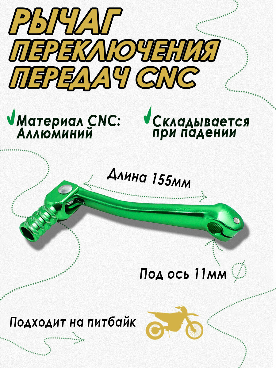 Ножка (лапка) переключения передач CNC зеленая D11мм для питбайка и мотоцикла