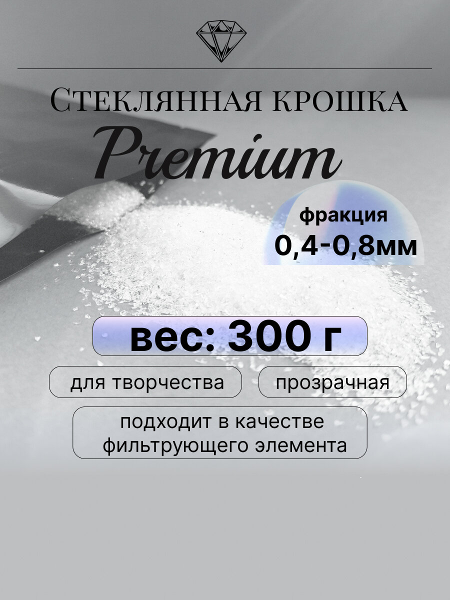 Cтеклянная крошка-песок прозрачная 300 грамм творчество дизайн 0,4-0,8 мм