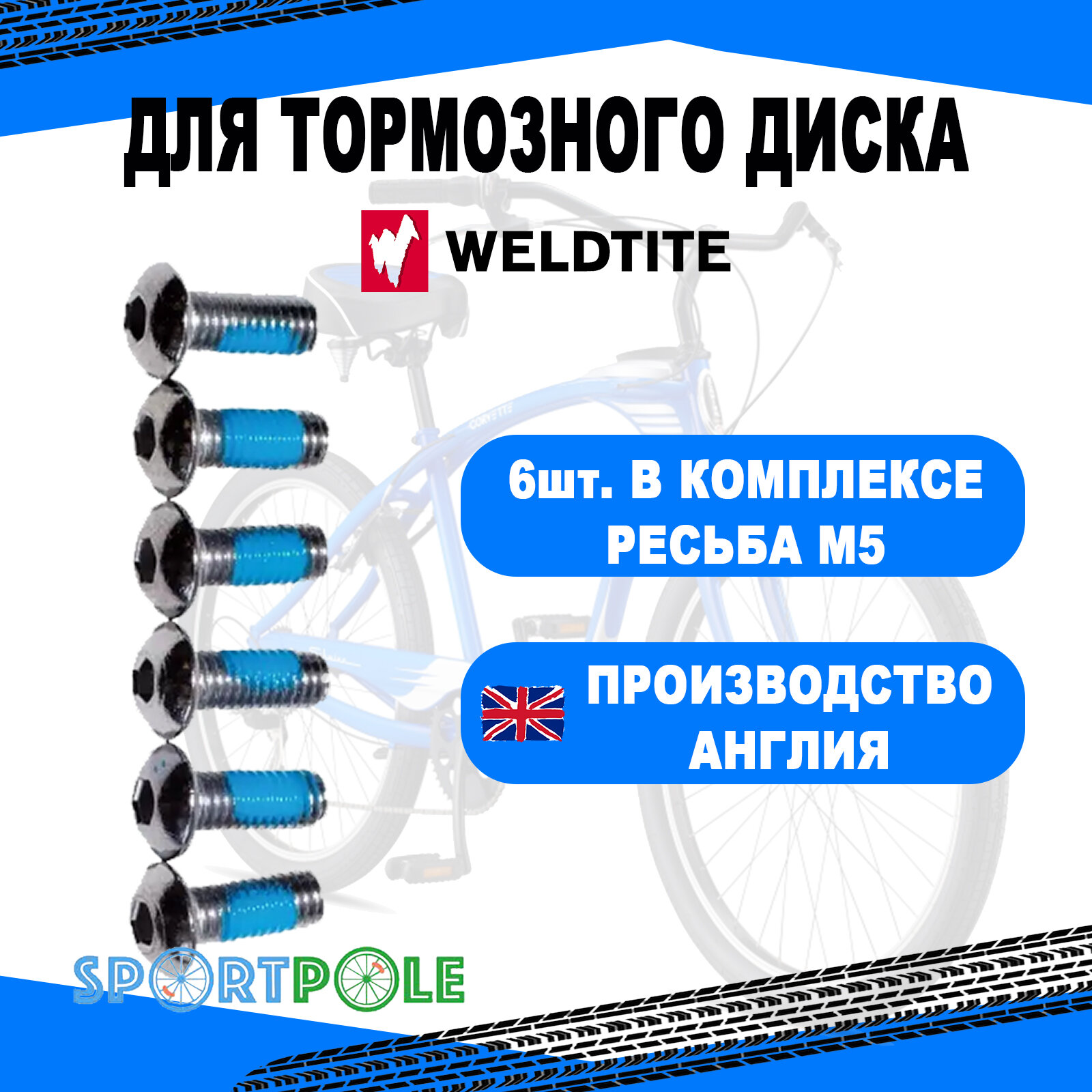 WELDTITE Болты 7-08008 для крепл. торм. диска 6шт (под шестигр.) фикс. резьбы М5 сталь