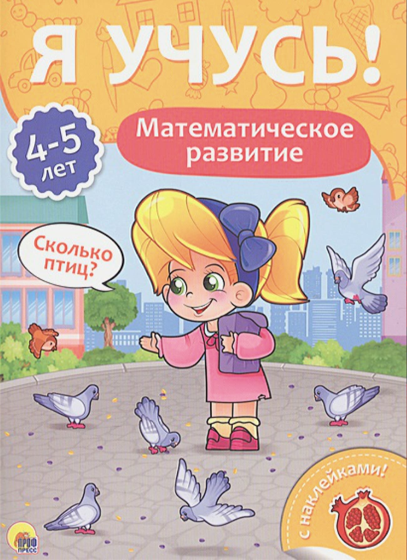 Я учусь! 4-5 лет. Математическое развитие - фото №3