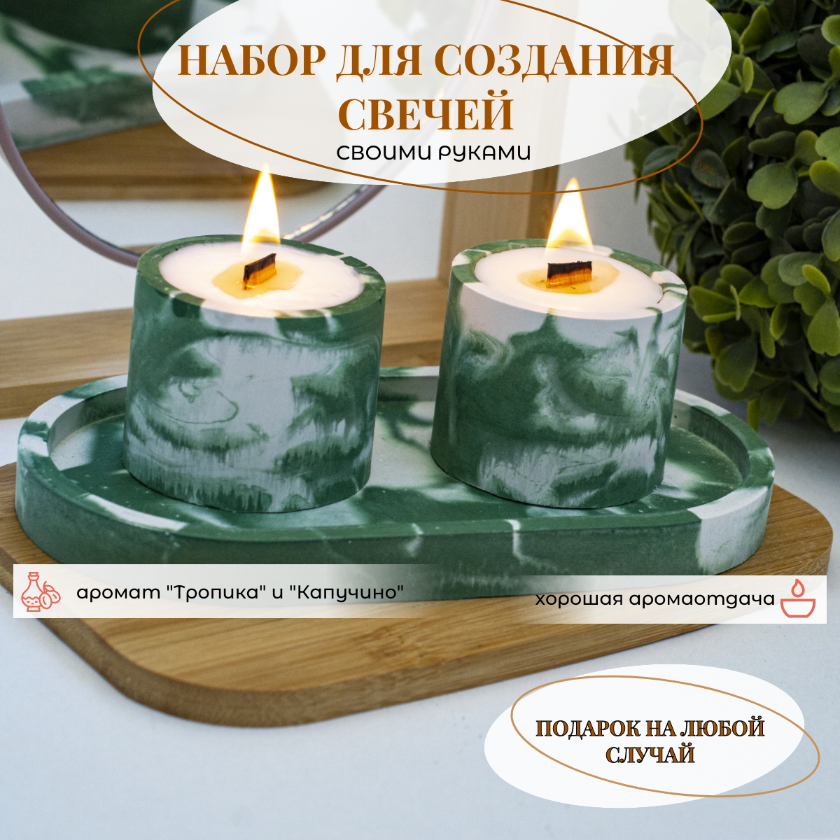 фото Набор для изготовления (создания) свечей из соевого воска "Тропика" и "Капучино"/Подарочный набор для творчества/Гипсовый подсвечник