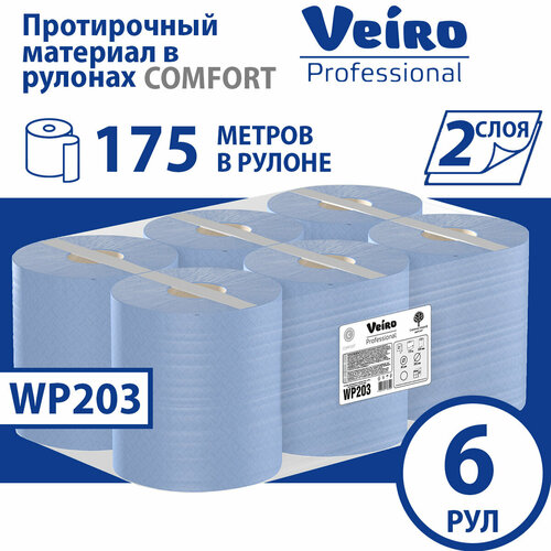 Бумага протирочная с центральной вытяжкой, 2-х слойная Veiro Professional Comfort WP203, 6 рулонов по 175 м (500 листов)