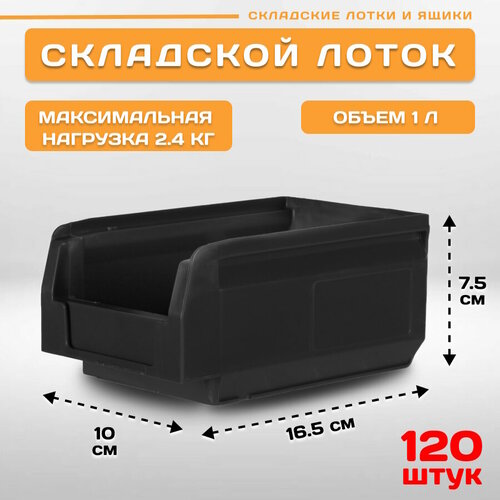 Лотки для метизов складские LS 165х100х75 мм черные, комплект 120 штука лотки для метизов складские ls 165х100х75 мм красные комплект 120 штука