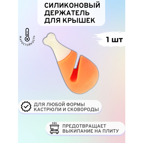 Силиконовый держатель для крышки кастрюли / Подставка под крышку кастрюли, сковороды / Держатель кухонный на посуду от выкипания / Куриная ножка