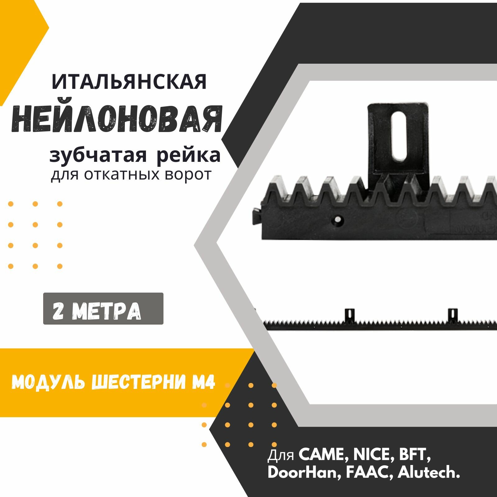 фото Нейлоновая зубчатая рейка для откатных ворот. С металлическим сердечником. Для CAME, NICE, BFT, DoorHan, FAAC, Alutech.