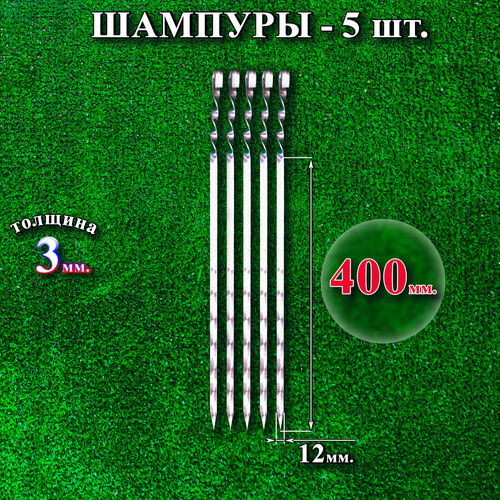 Шампуры 12 х 400 х 3 мм - 5 шт