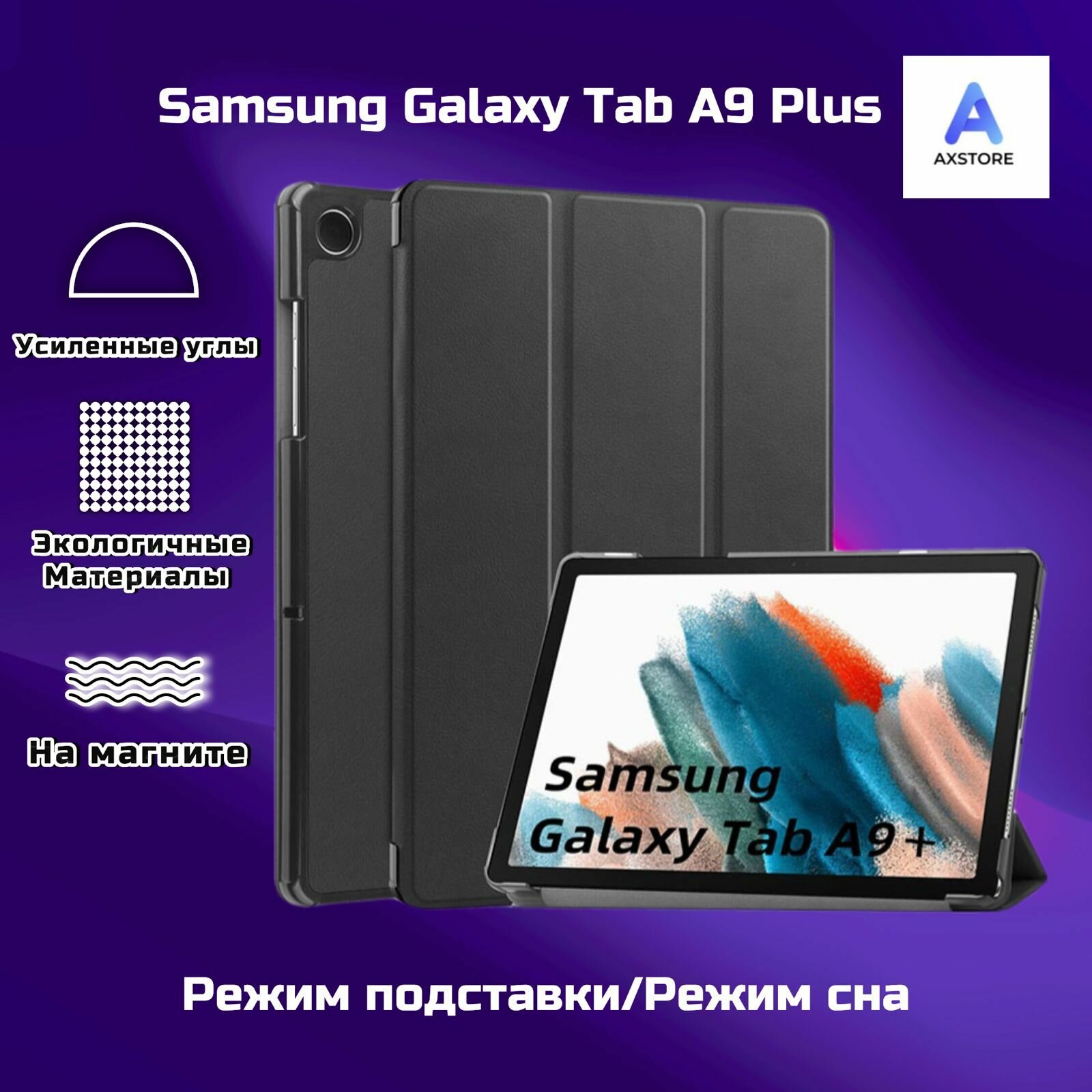 Защитный чехол для планшета Samsung Galaxy Tab A9 Plus Черный