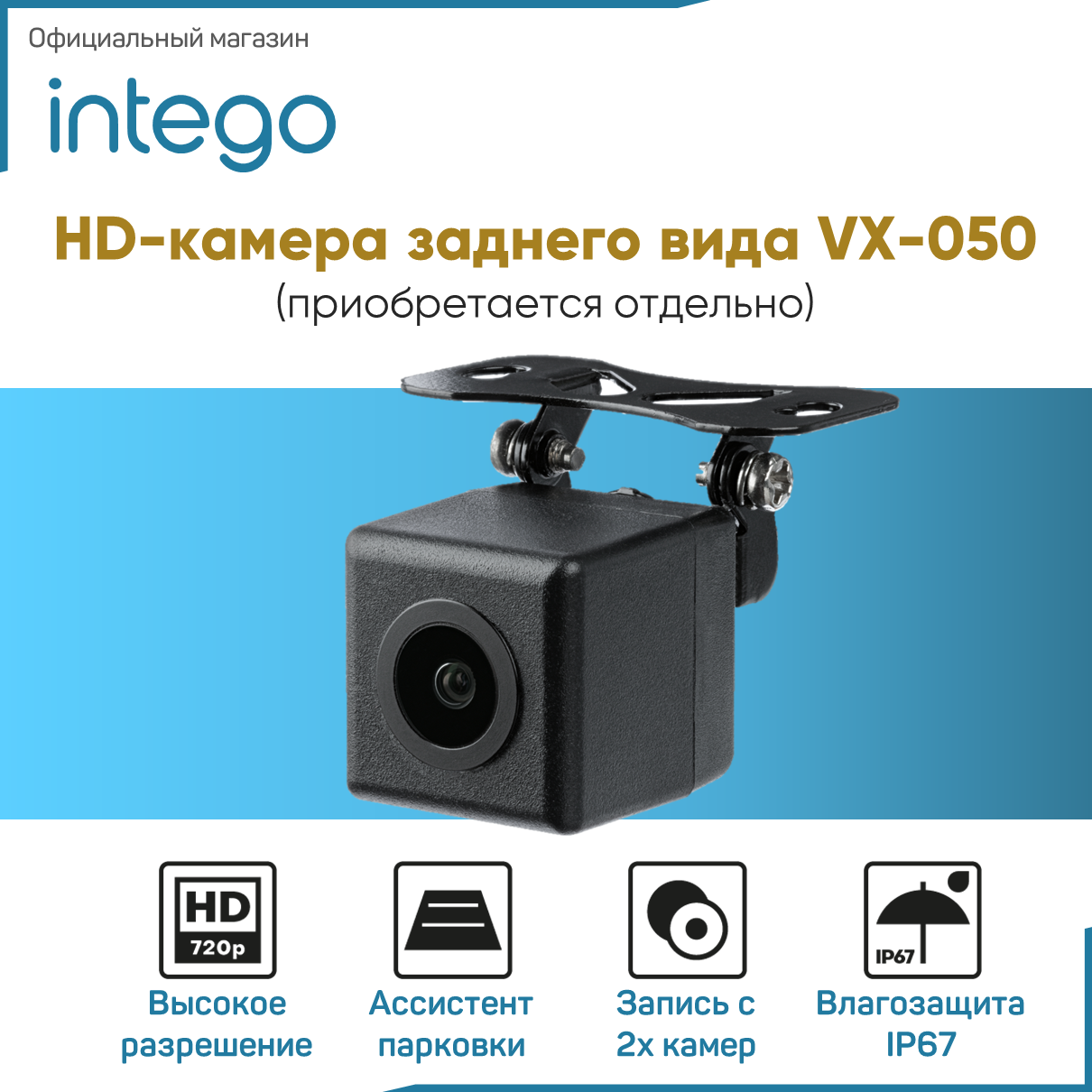 Камера заднего вида INTEGO VX-050 для устройств VX-1300S 4k, VX-1500SW