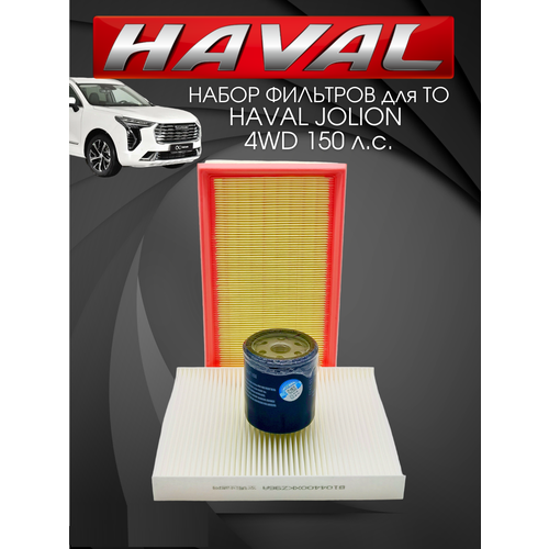 Комплект фильтров для ТО набор Haval Jolion 4WD Хавал Джолион Масляный воздушный салонный фильтр
