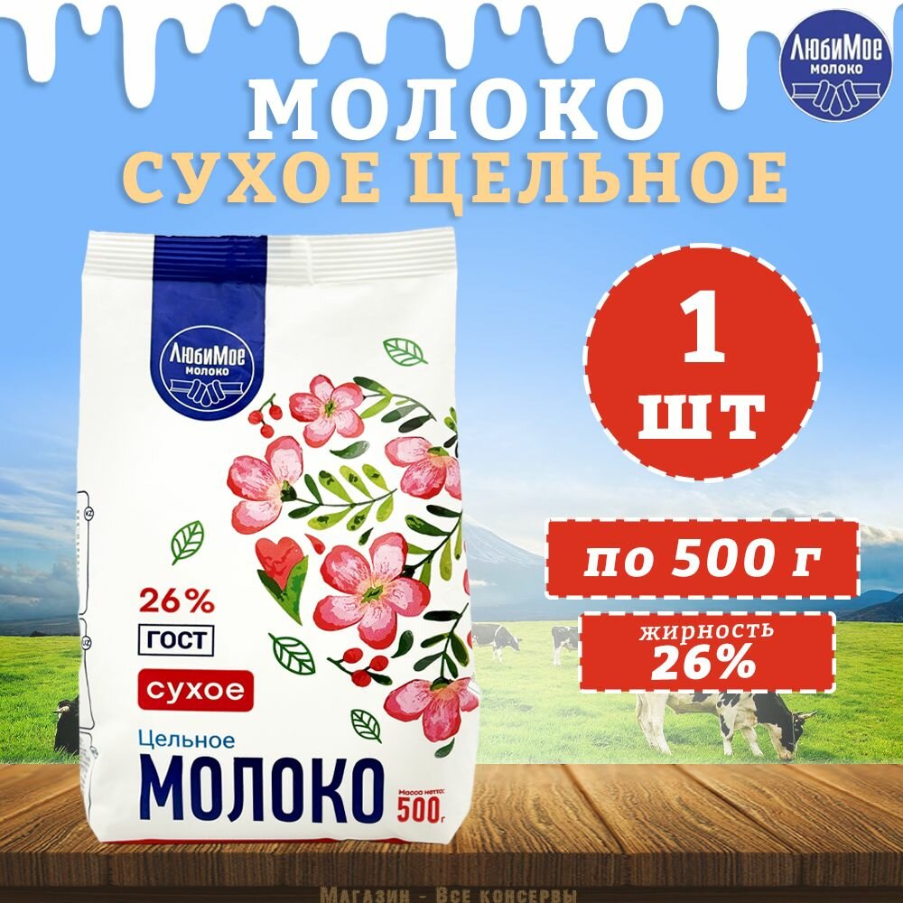 Молоко сухое цельное, ГОСТ, 26%, ЛюбиМое, 1 шт. по 500 г