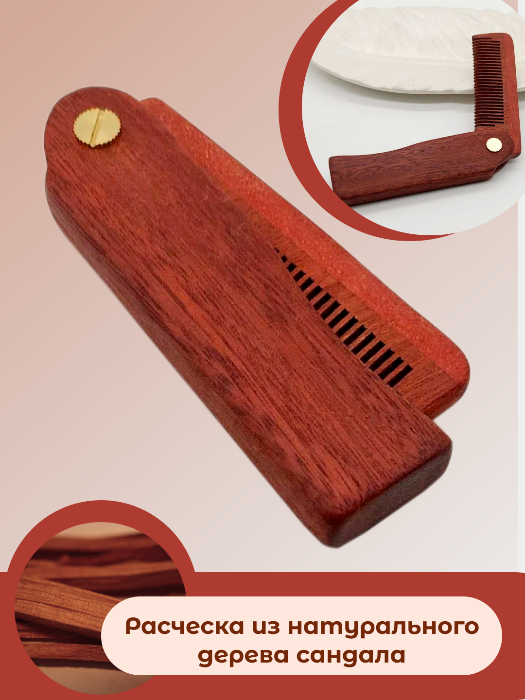 Расческа мужская деревянная из сандалового дерева складная для волос бороды усов антистатический эффект