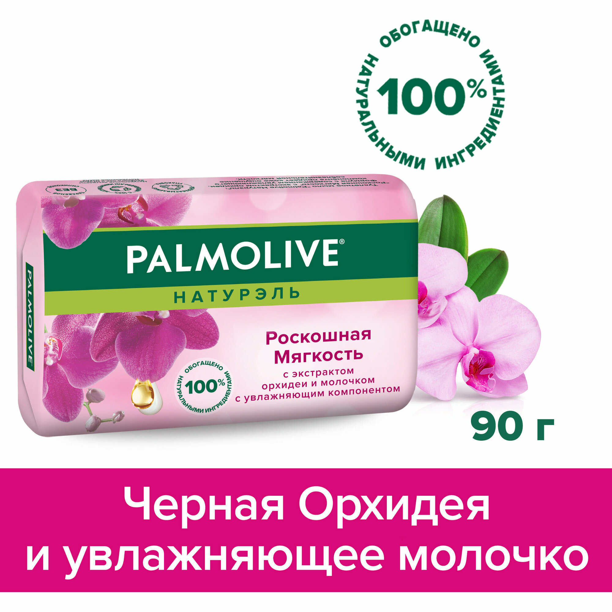 Мыло туалетное твердое Palmolive Натурэль Роскошная мягкость с экстрактом орхидеи и молочка, 90 г