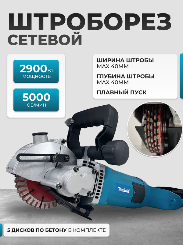 Штроборез 2900Вт