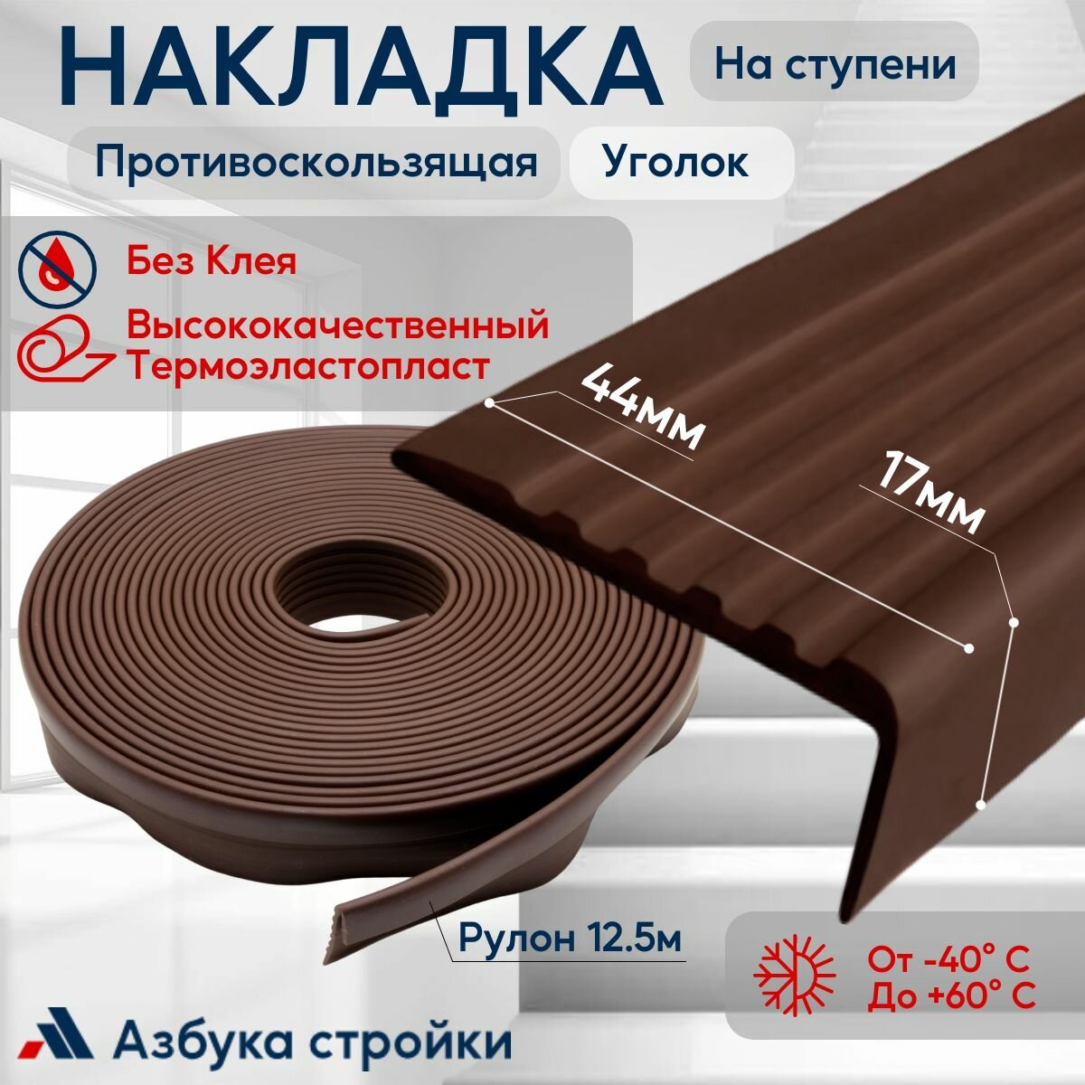 фото Противоскользящая лента Противоскользящая резиновая накладка угол на ступени без клея 44мм, длина 12.5м, темно-коричневый