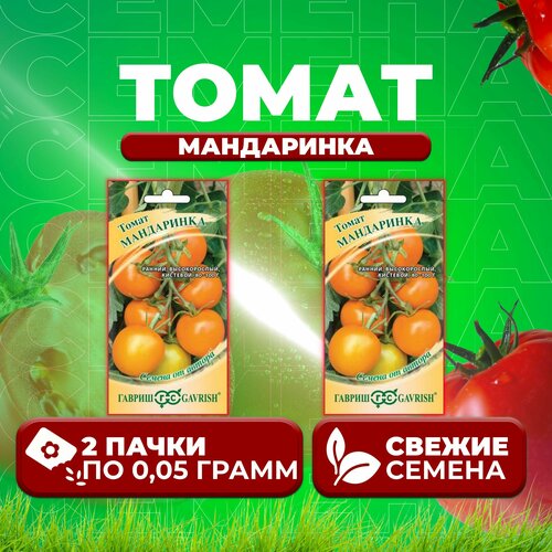 Томат Мандаринка, 0,05г, Гавриш, от автора (2 уп) томат новогодний 0 05г гавриш от автора 2 уп