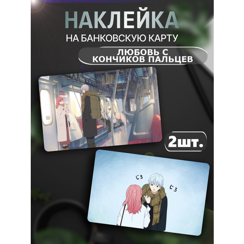 Наклейка A Sign of Affection anime для банковской карты наклейка aesthetics of purple для карты банковской