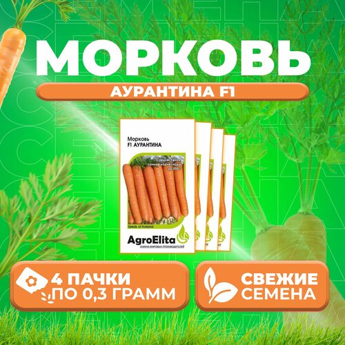 Морковь Аурантина F1, 0,3г, AgroElita, Enza Zaden (4 уп) морковь аурантина f1 enza zaden 0 5г цв п