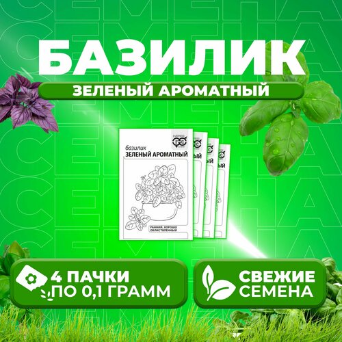 Базилик Зеленый ароматный, 0,1г, Гавриш, Белые пакеты (4 уп)