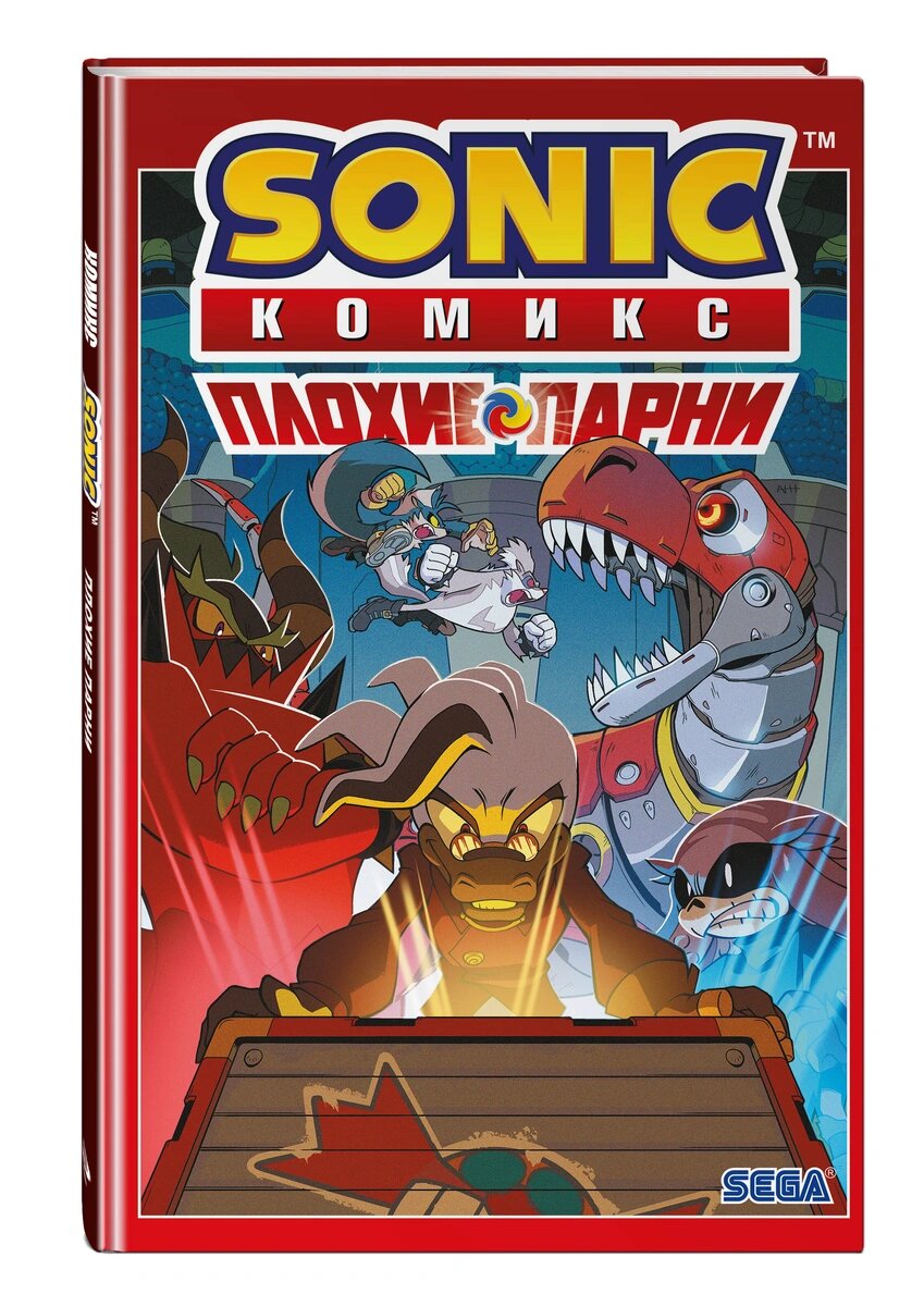 Sonic Плохие парни Комикс Книга Христофорова АР 12+ - фотография № 3