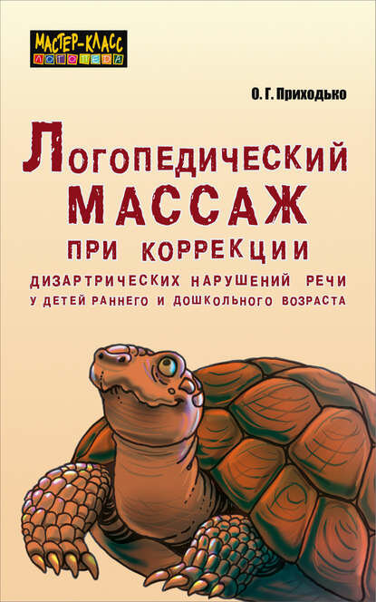 Логопедический массаж при коррекции дизартрических нарушений речи у детей раннего и дошкольного возраста