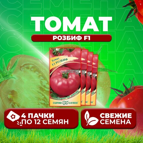 Томат Розбиф F1, 12шт, Гавриш, от автора (4 уп)