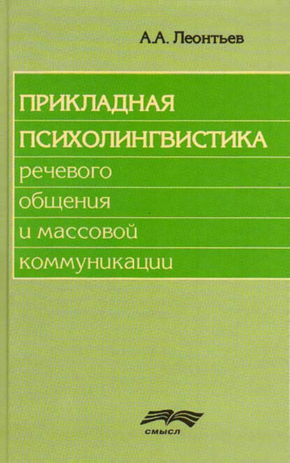 Прикладная психолингвистика речевого общения и массовой коммуникации [Цифровая книга]