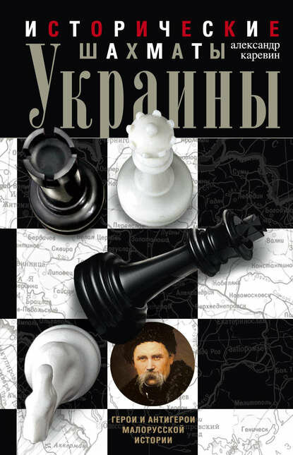 Исторические шахматы Украины [Цифровая книга]