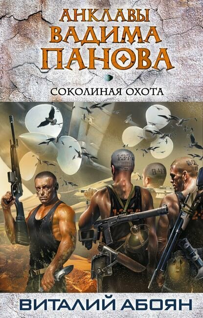 Соколиная охота [Цифровая книга]