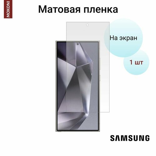 Гидрогелевая защитная пленка для Samsung Galaxy S24 Ultra / Самсунг Гелакси С 24 Ультра с эффектом самовосстановления (на экран) - Матовая гидрогелевая защитная пленка для samsung galaxy s24 самсунг гелакси с 24 плюс с эффектом самовосстановления на экран глянцевая