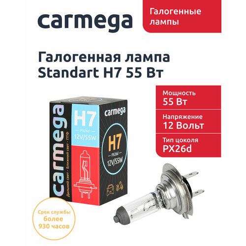 Галогенная лампа CARMEGA Standart H7.12V.55W.1шт.