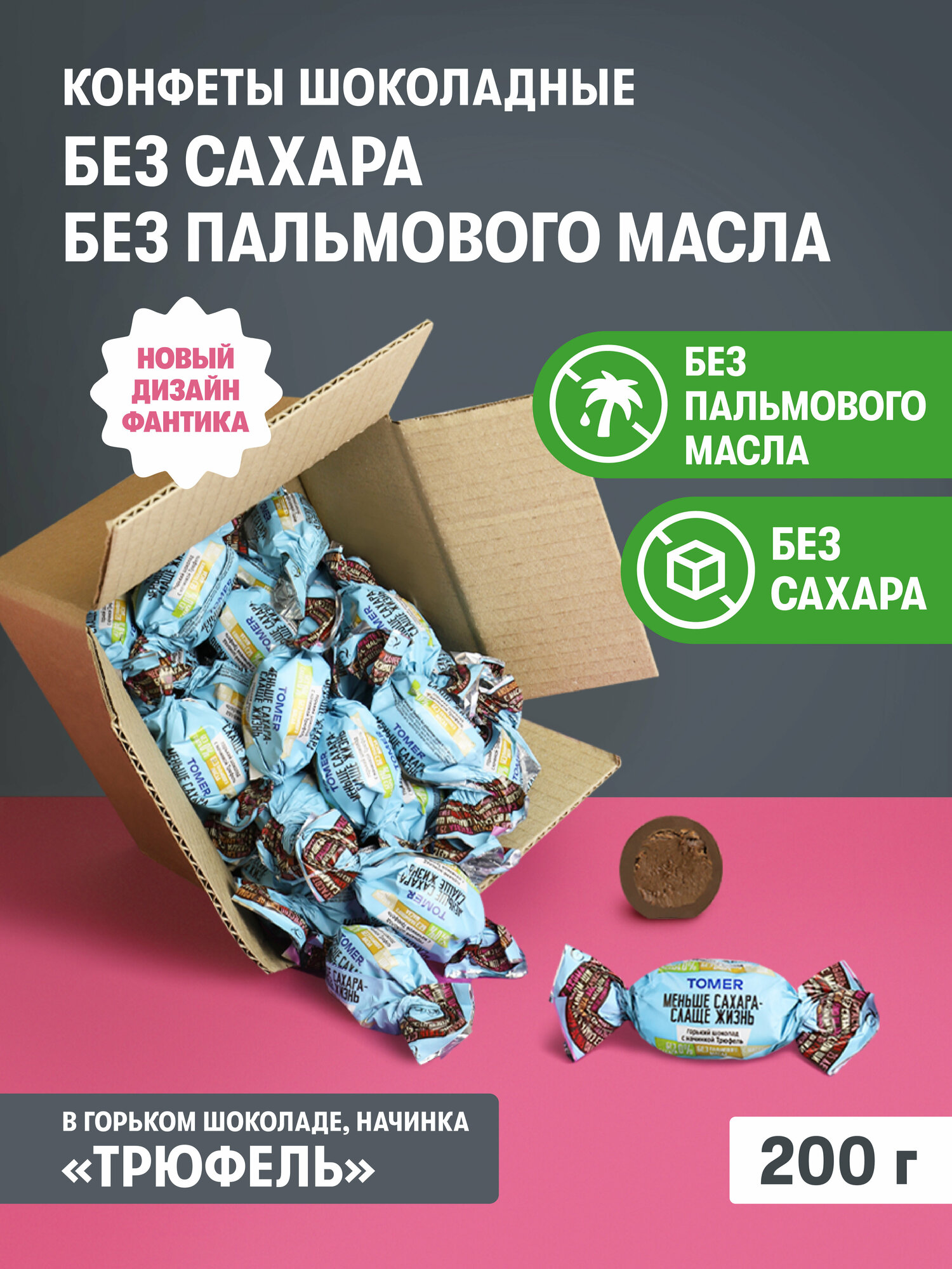 фото Конфеты шоколадные Без сахара и пальмового масла Трюфель 200 гр