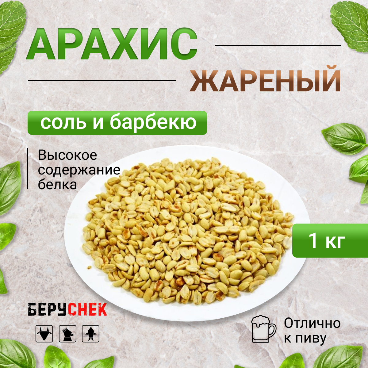 Арахис жареный соленый беруснек Барбекю 1 кг