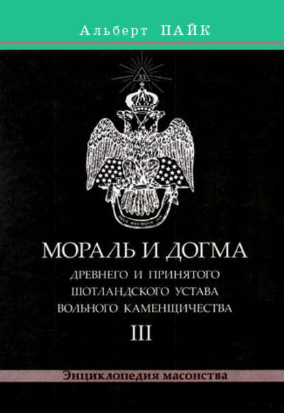 Мораль и Догма Древнего и Принятого Шотландского Устава Вольного Каменщичества. Том 3 [Цифровая книга]