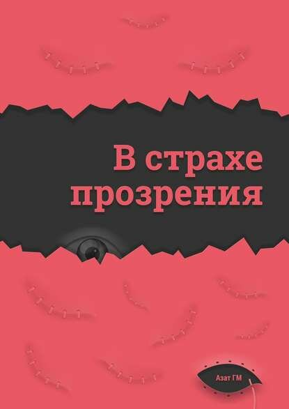 В страхе прозрения [Цифровая книга]