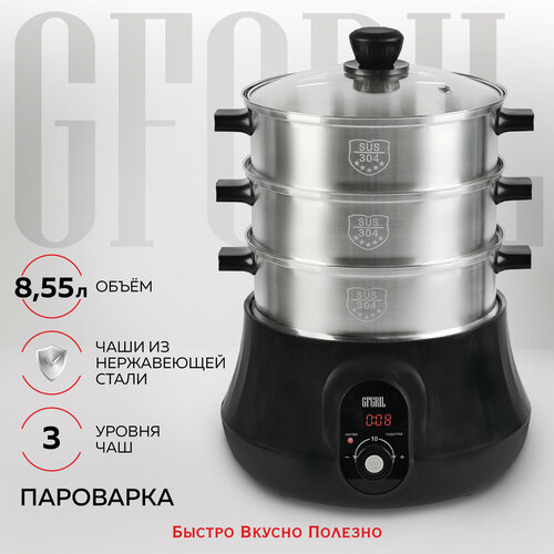 GFGRIL Электрическая пароварка GFS-11D, 3 паровые корзины из нержавеющей стали, 8,55 л пароварка для плиты vensal vs1528