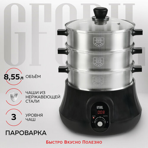 GFGRIL Электрическая пароварка GFS-11D, 3 паровые корзины из нержавеющей стали, 8,55 л gfgril электрическая пароварка gfs 11d 3 паровые корзины из нержавеющей стали 8 55 л