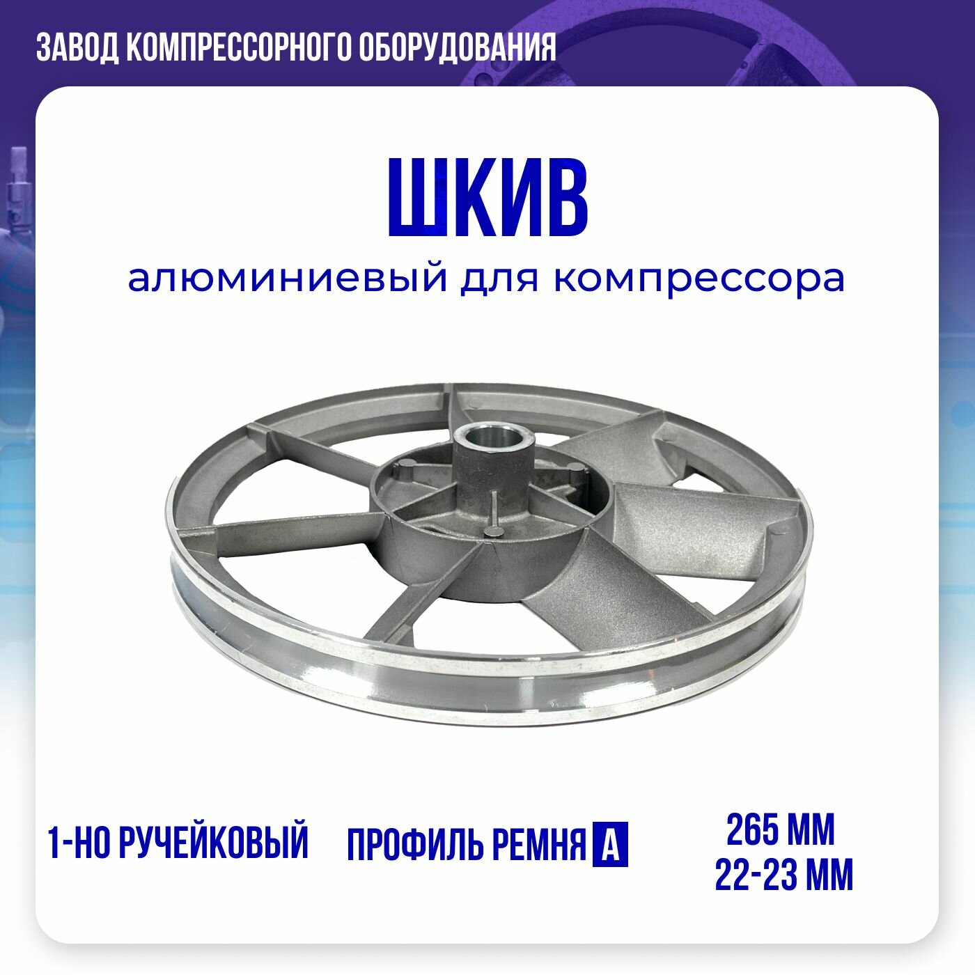 Шкив 265 мм. для воздушного компрессора ЭнергоРесурс 1 ручей профиль А алюминиевый