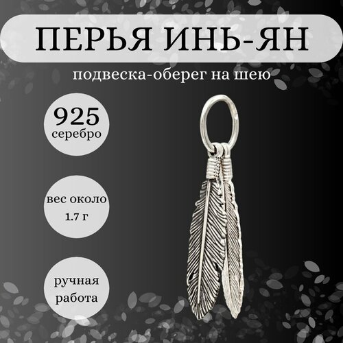 Подвеска BEREGY, серебро, 925 проба, чернение