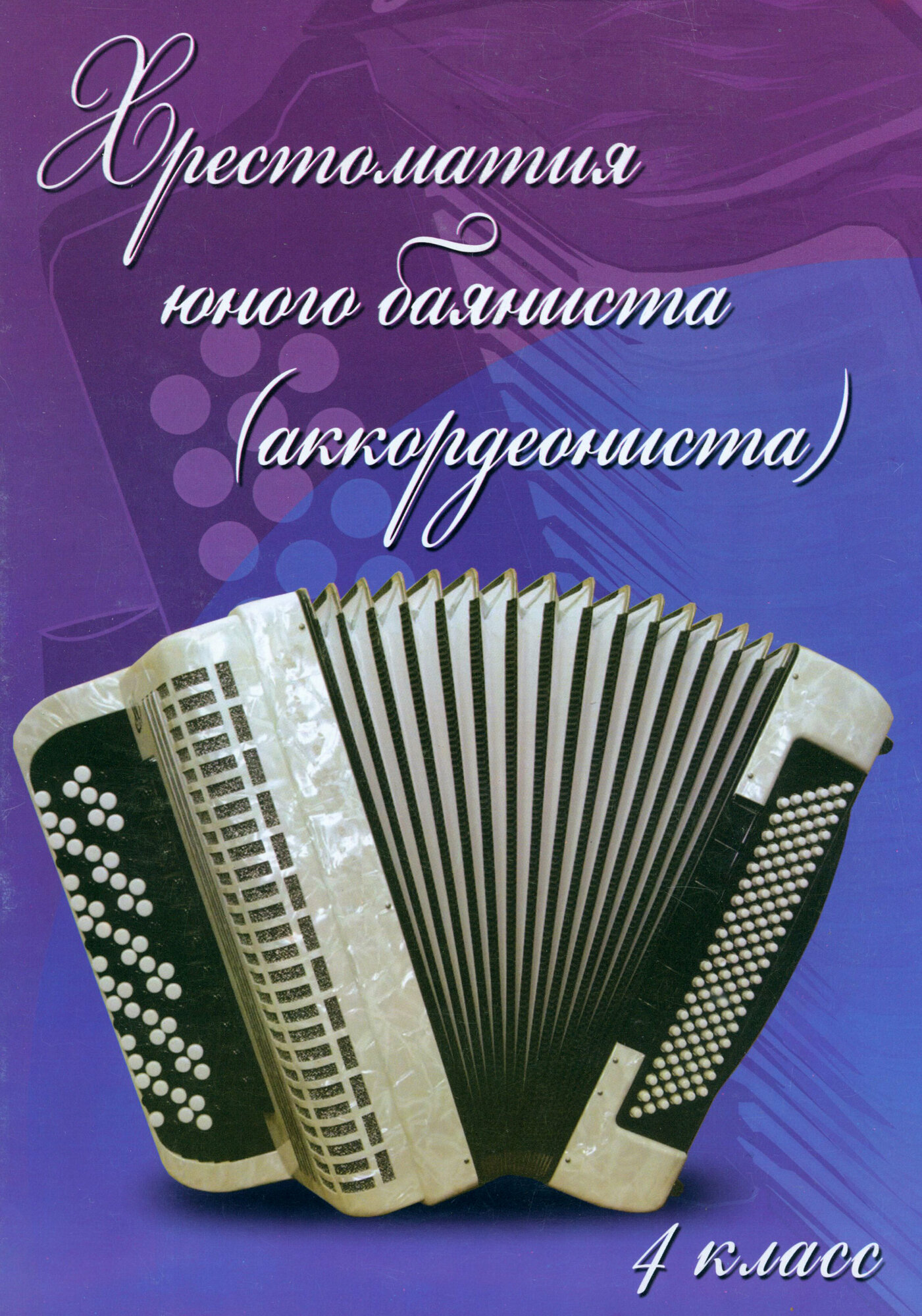 Хрестоматия юного баяниста (аккордеониста). 4 класс ДМШ - фото №2