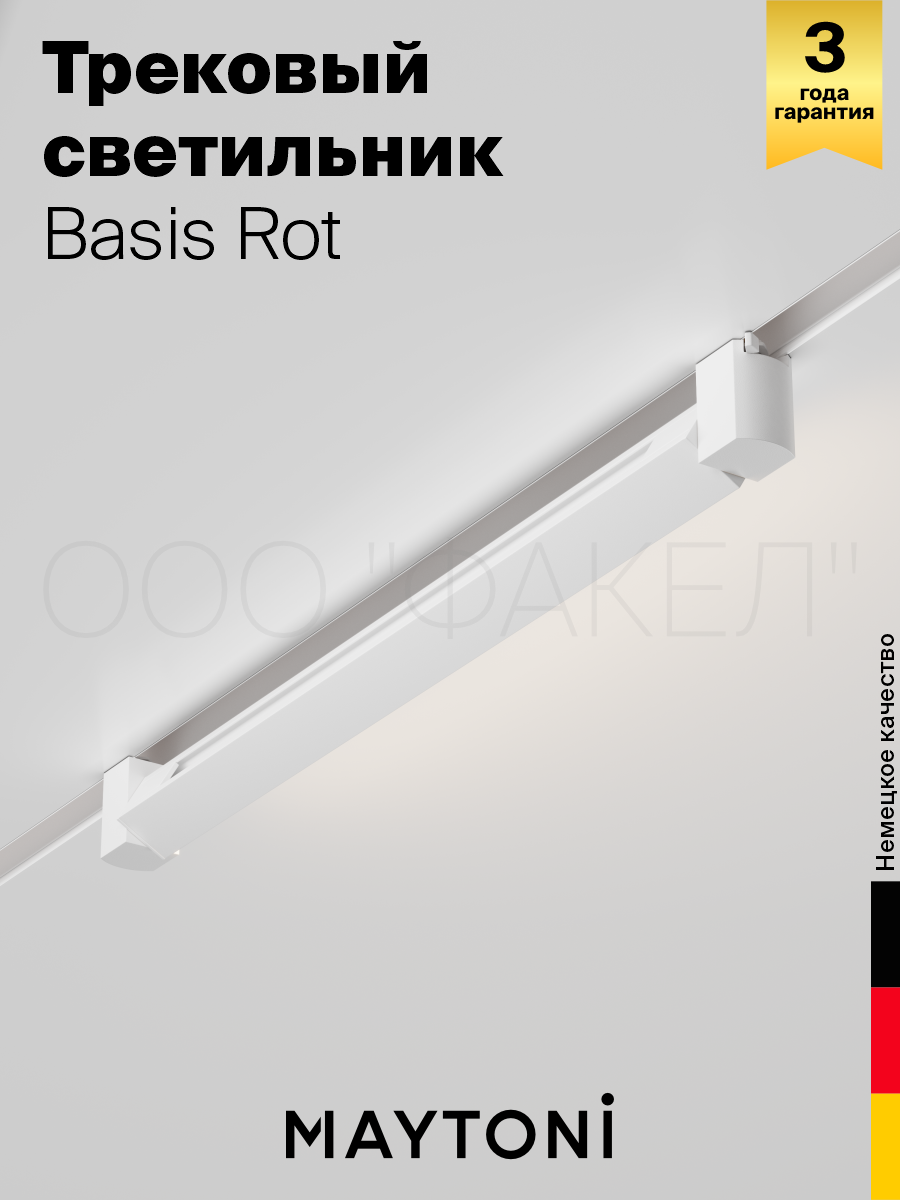 Трековый светильник Maytoni TR104-1-20W3K-W