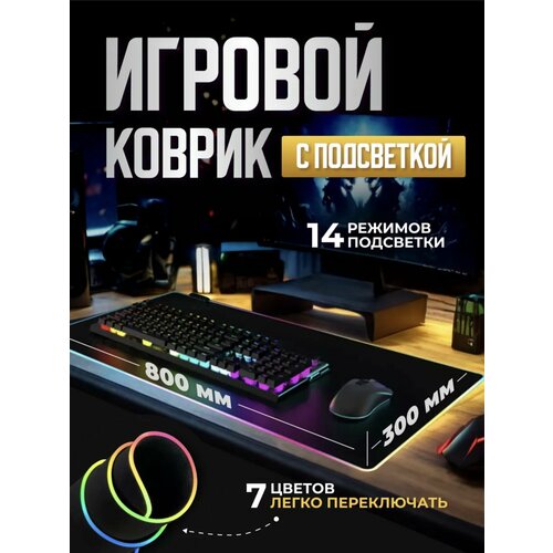 Игровой коврик для мыши большой с подсветкой 80*30 см