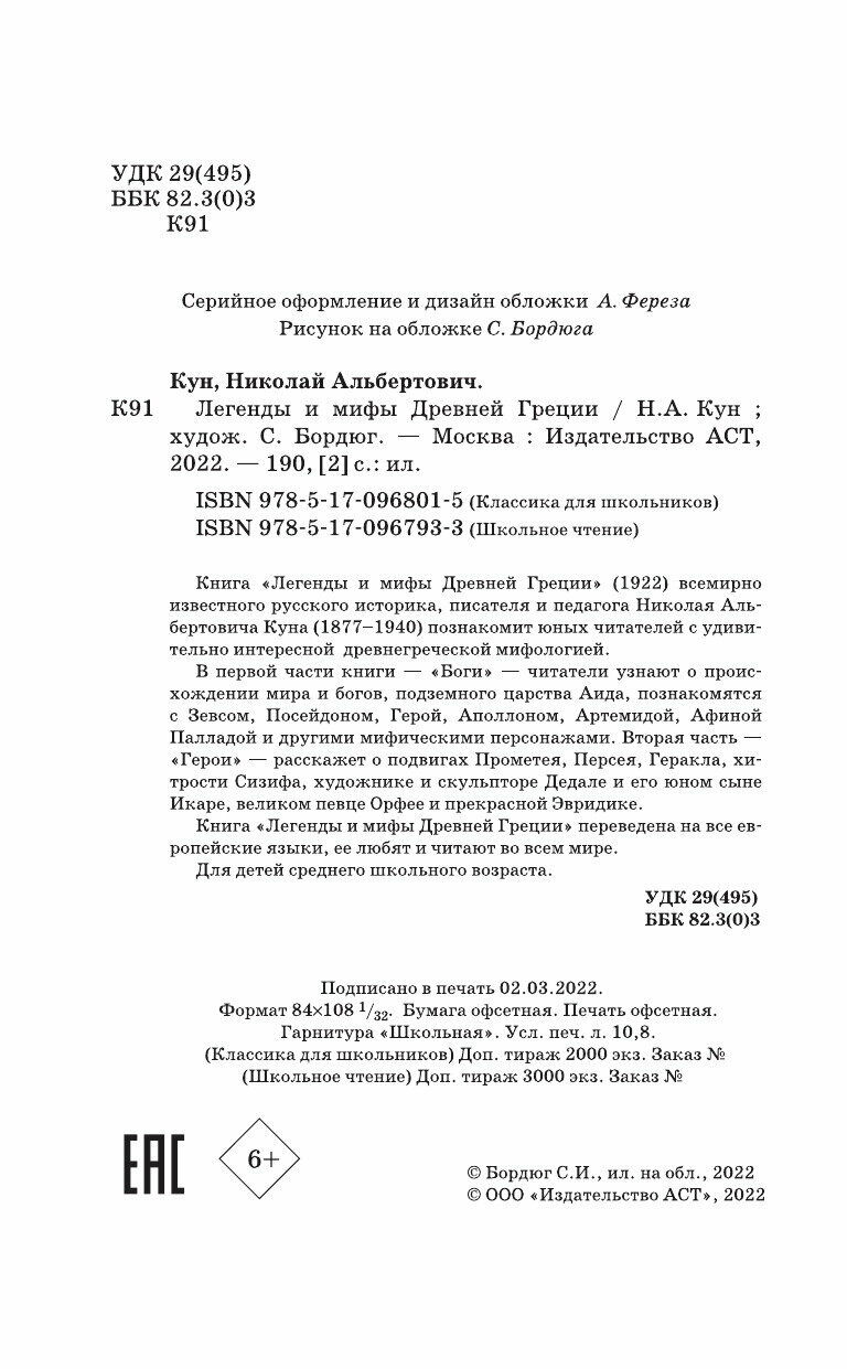 Легенды и мифы Древней Греции (Кун Николай Альбертович) - фото №14