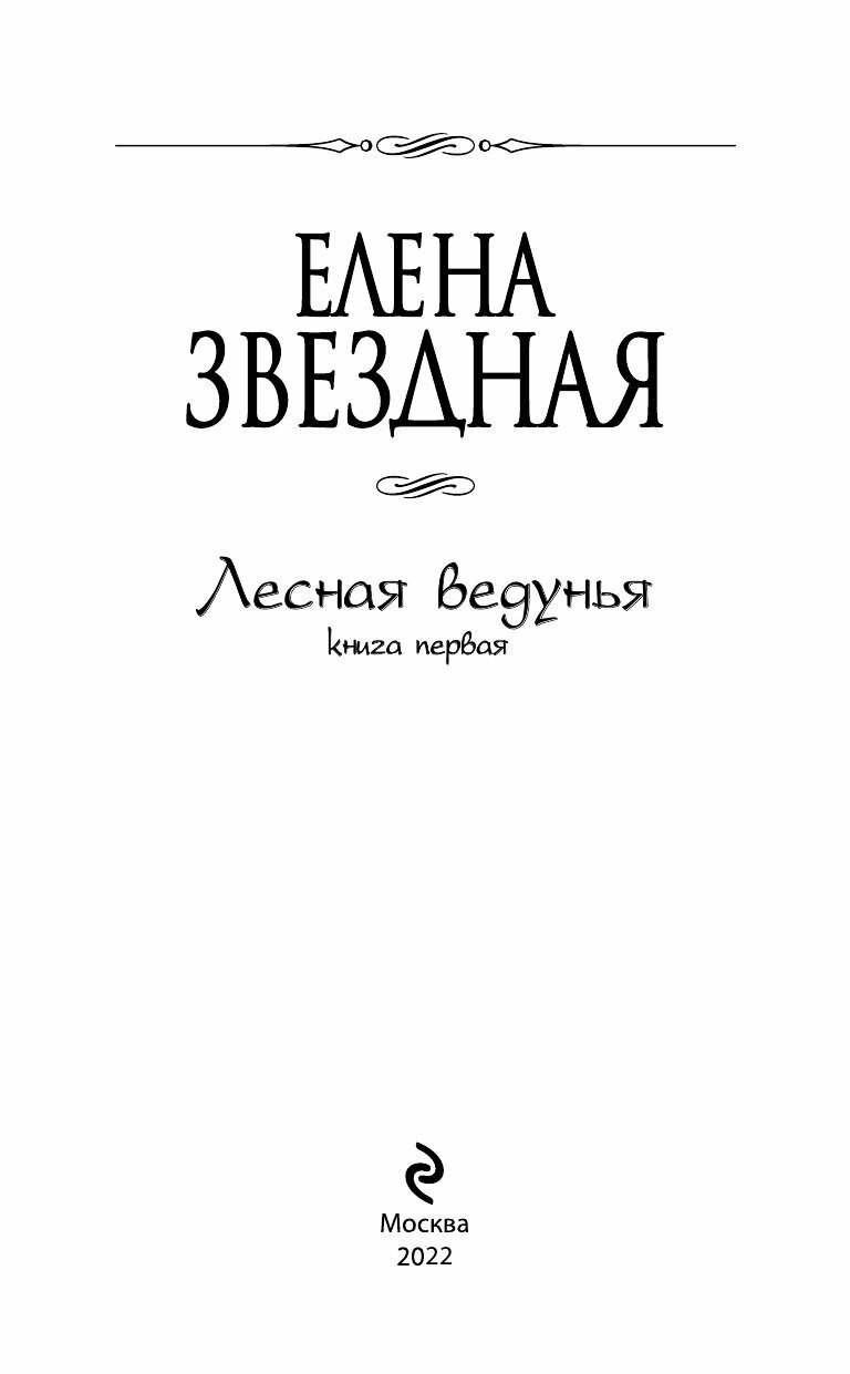Лесная ведунья. Книга первая (Звездная Елена) - фото №19