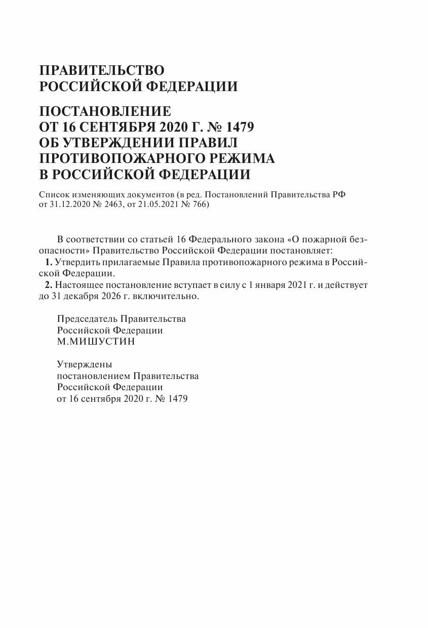 Правила противопожарного режима в Российской Федерации с приложениями Текст с изменениями и дополнениями на 2023 год - фото №11