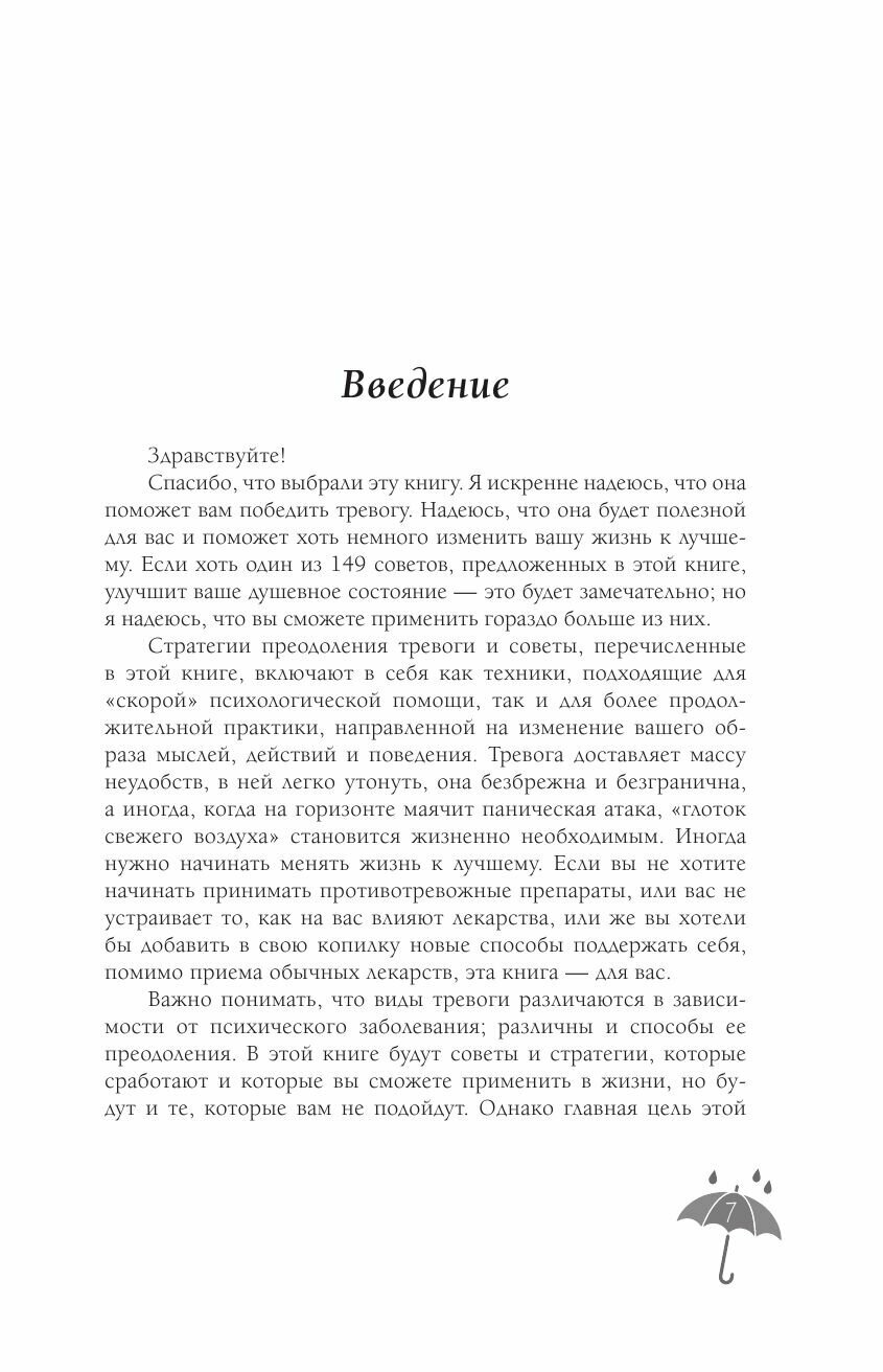 Я с тобой. 149 простых советов как справиться с тревогой, беспокойством и паникой - фото №8